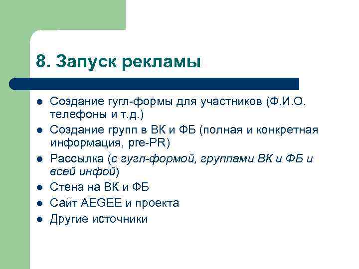 8. Запуск рекламы l l l Создание гугл-формы для участников (Ф. И. О. телефоны