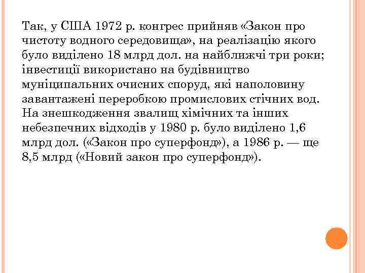 Так, у США 1972 р. конгрес прийняв «Закон про чистоту водного середовища» , на