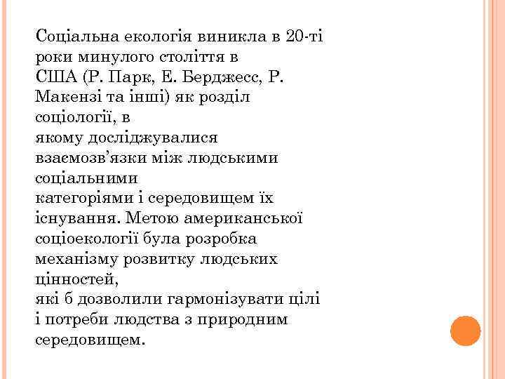 Соціальна екологія виникла в 20 -ті роки минулого століття в США (Р. Парк, Е.