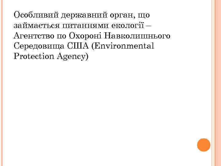 Особливий державний орган, що займається питаннями екології – Агентство по Охороні Навколишнього Середовища США