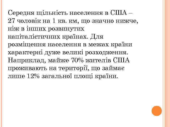 Середня щільність населення в США – 27 чоловік на 1 кв. км, що значно