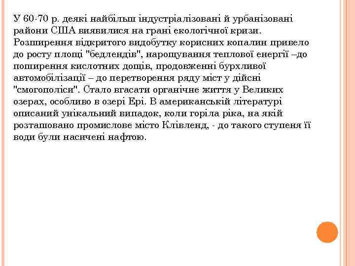 У 60 -70 р. деякі найбільш індустріалізовані й урбанізовані райони США виявилися на грані