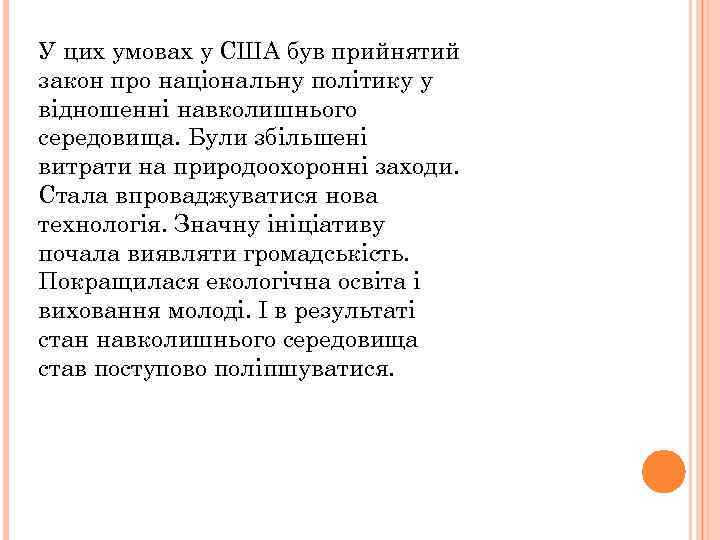 У цих умовах у США був прийнятий закон про національну політику у відношенні навколишнього