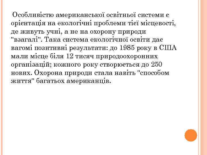 Особливістю американської освітньої системи є орієнтація на екологічні проблеми тієї місцевості, де живуть учні,