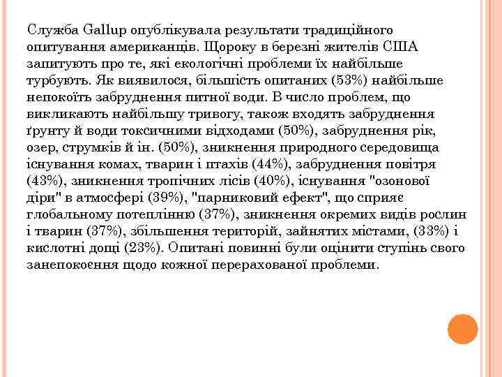 Служба Gallup опублікувала результати традиційного опитування американців. Щороку в березні жителів США запитують про