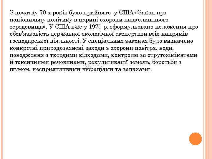 З початку 70 -х років було прийнято у США «Закон про національну політику в