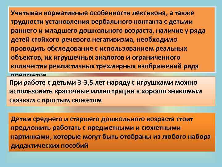 Учитывая нормативные особенности лексикона, а также трудности установления вербального контакта с детьми раннего и