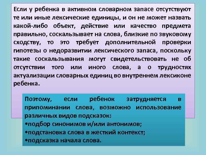 Если у ребенка в активном словарном запасе отсутствуют те или иные лексические единицы, и