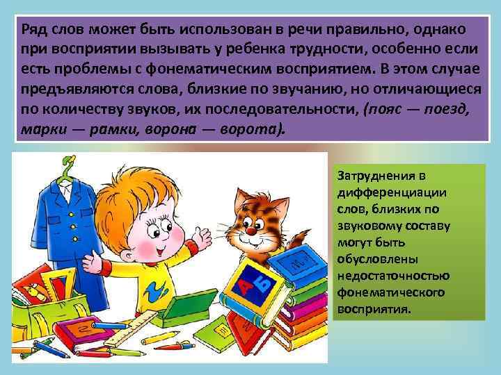 Ряд слов может быть использован в речи правильно, однако при восприятии вызывать у ребенка