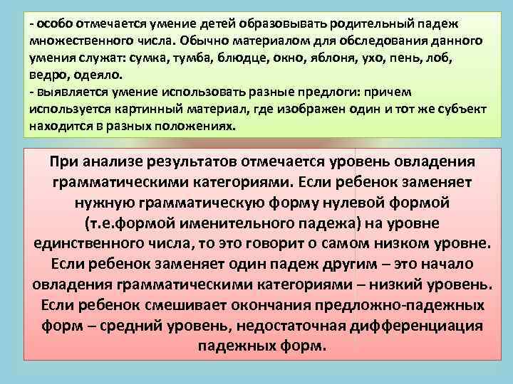 - особо отмечается умение детей образовывать родительный падеж множественного числа. Обычно материалом для обследования