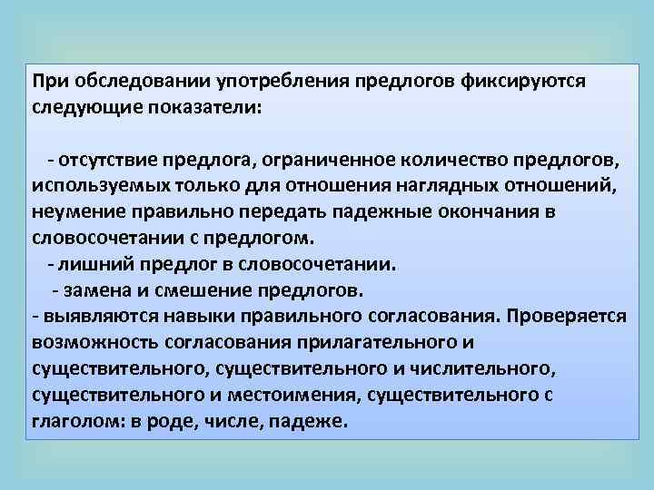 При обследовании употребления предлогов фиксируются следующие показатели: - отсутствие предлога, ограниченное количество предлогов, используемых