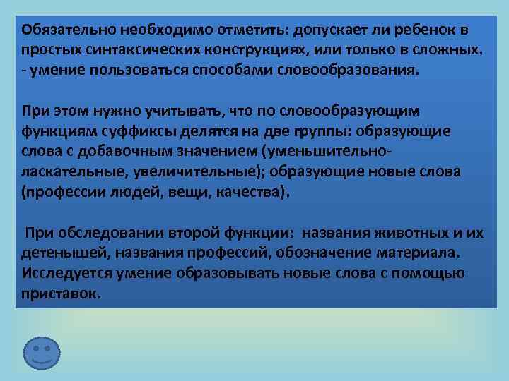 Обязательно необходимо отметить: допускает ли ребенок в простых синтаксических конструкциях, или только в сложных.