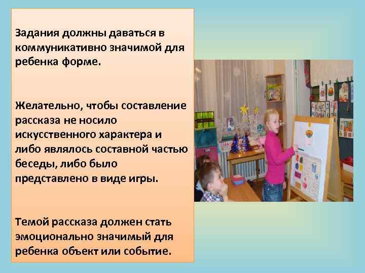 Задания должны даваться в коммуникативно значимой для ребенка форме. Желательно, чтобы составление рассказа не