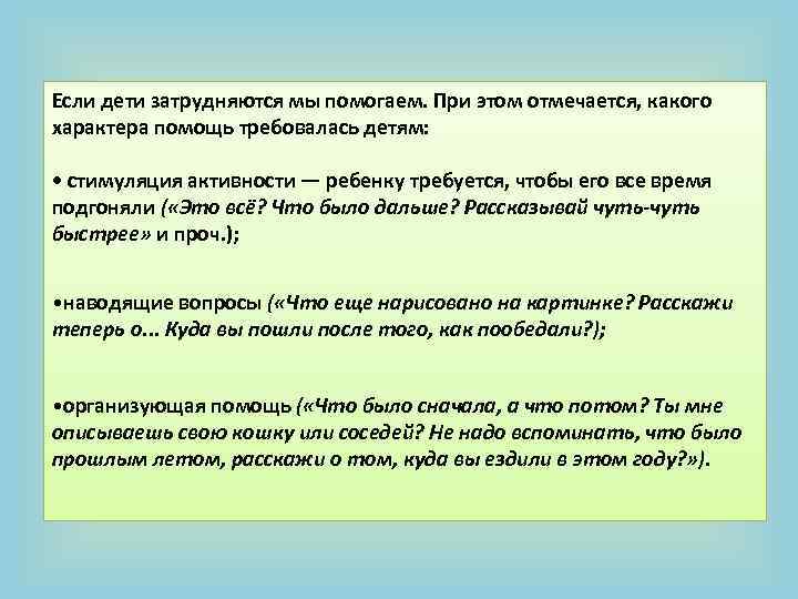 Если дети затрудняются мы помогаем. При этом отмечается, какого характера помощь требовалась детям: •