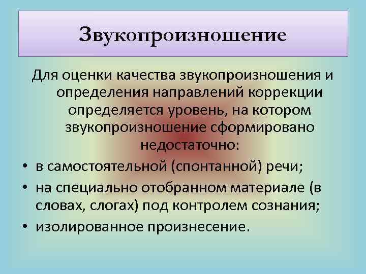 Уровни нарушения звукопроизношения