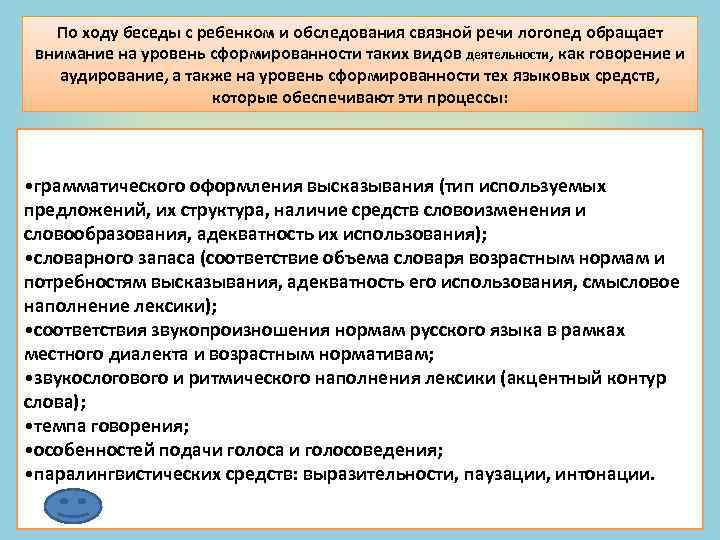По ходу беседы с ребенком и обследования связной речи логопед обращает внимание на уровень