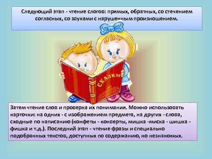 Следующий этап - чтение слогов: прямых, обратных, со стечением согласных, со звуками с нарушенным