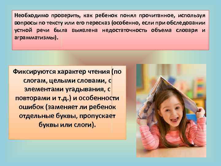 Необходимо проверить, как ребенок понял прочитанное, используя вопросы по тексту или его пересказ (особенно,