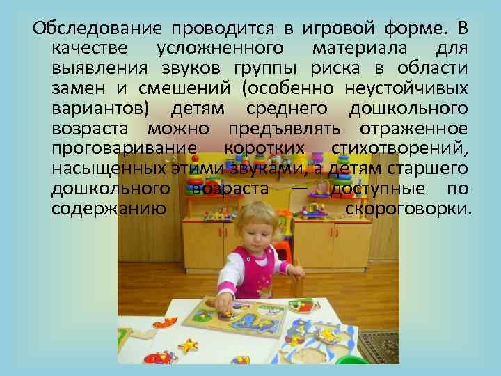 Обследование проводится в игровой форме. В качестве усложненного материала для выявления звуков группы риска