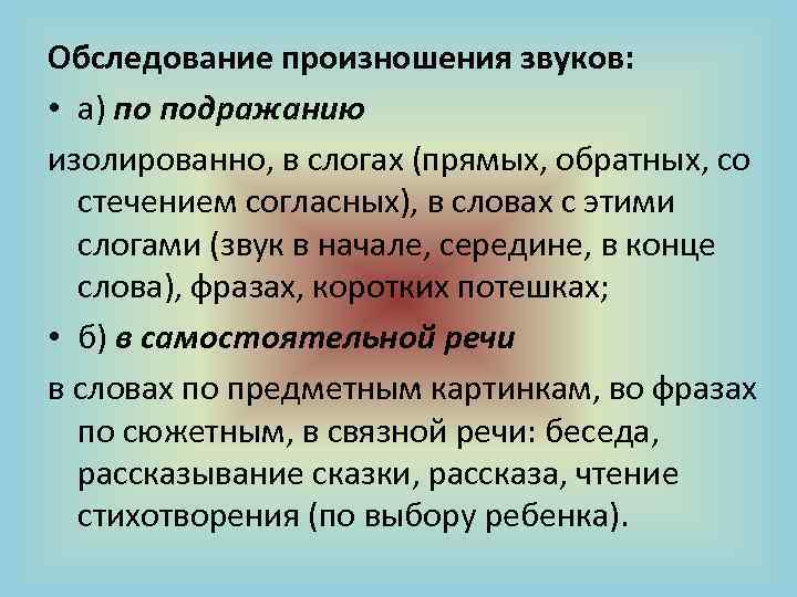 Обследование произношения звуков: • а) по подражанию изолированно, в слогах (прямых, обратных, со стечением
