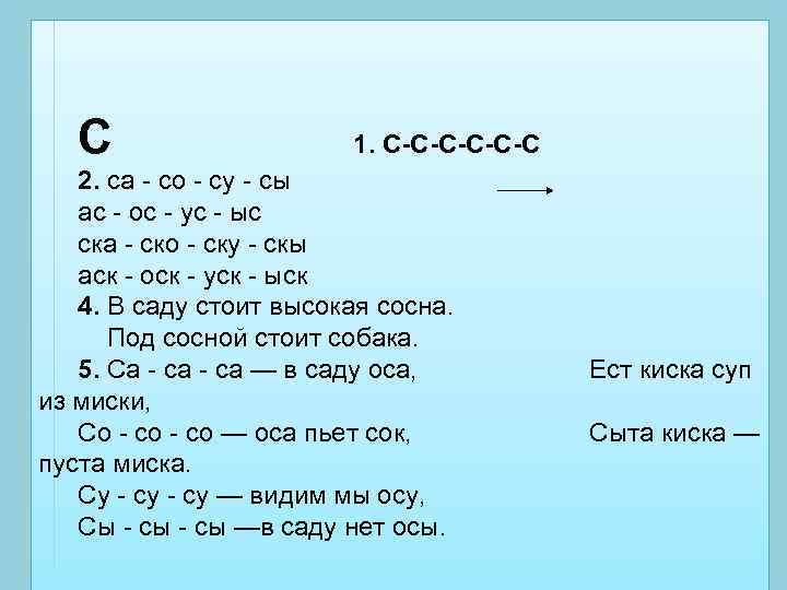 С 1. С-С-С-С 2. са - со - су - сы ас - ос