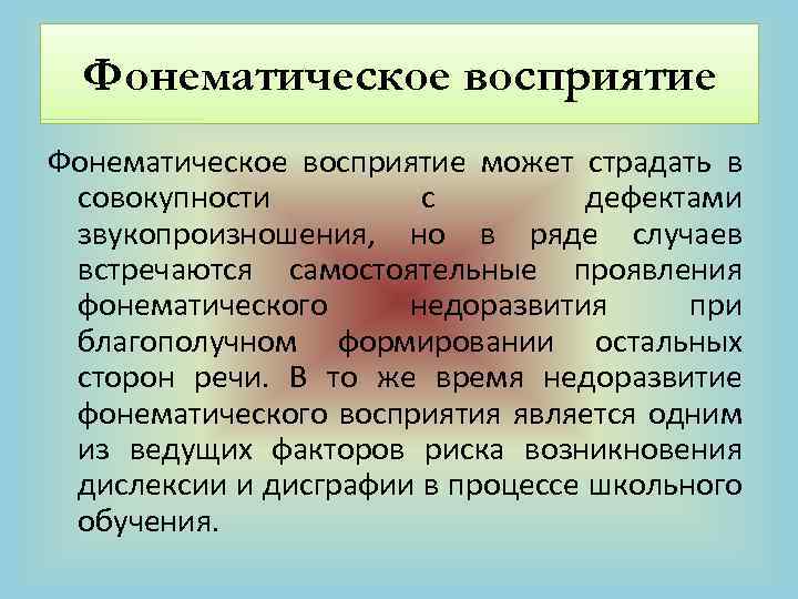 Фонематическое восприятие может страдать в совокупности с дефектами звукопроизношения, но в ряде случаев встречаются