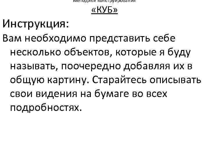 Методики конструирования Инструкция: «КУБ» Вам необходимо представить себе несколько объектов, которые я буду называть,