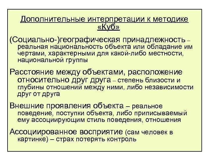 Дополнительные интерпретации к методике «Куб» (Социально-)географическая принадлежность – реальная национальность объекта или обладание им