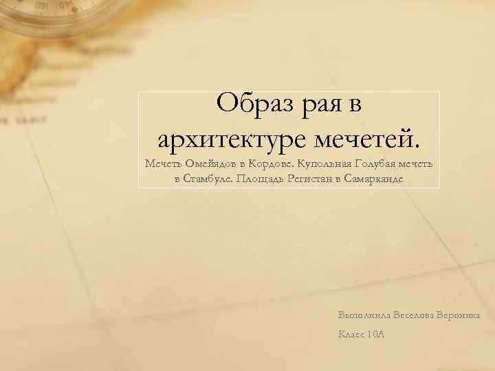 Образ рая в архитектуре мечетей. Мечеть Омейядов в Кордове. Купольная Голубая мечеть в Стамбуле.