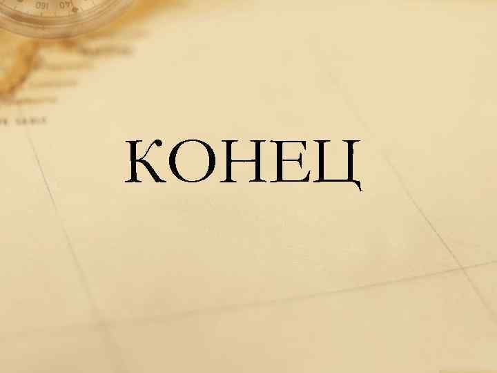 КОНЕЦ 