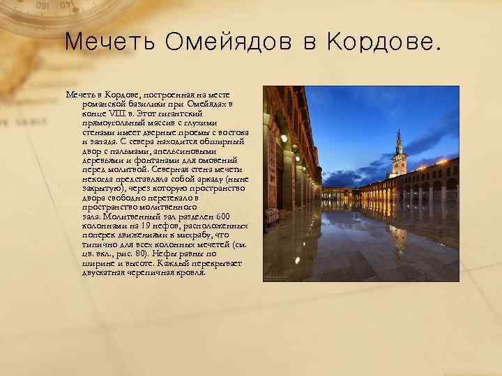 Мечеть Омейядов в Кордове. Мечеть в Кopдове, построенная на месте романской базилики при Омейядах