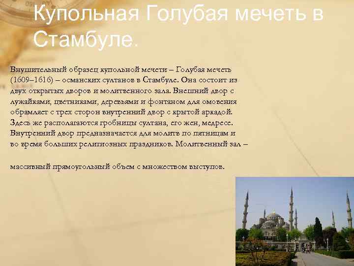 Купольная Голубая мечеть в Стамбуле. Внушительный образец купольной мечети – Голубая мечеть (1609– 1616)