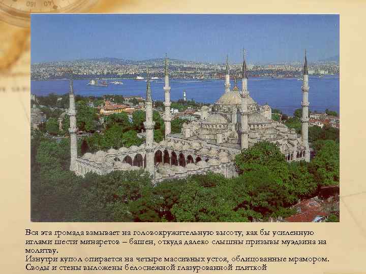 Вся эта громада взмывает на головокружительную высоту, как бы усиленную иглами шести минаретов –