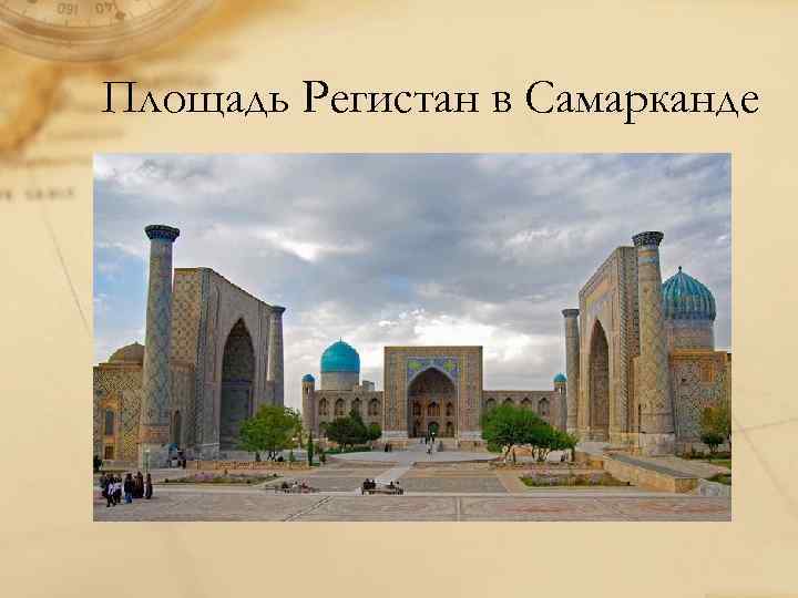 Регистан самарканд карта