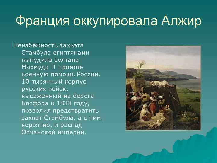 Франция оккупировала Алжир Неизбежность захвата Стамбула египтянами вынудила султана Махмуда II принять военную помощь