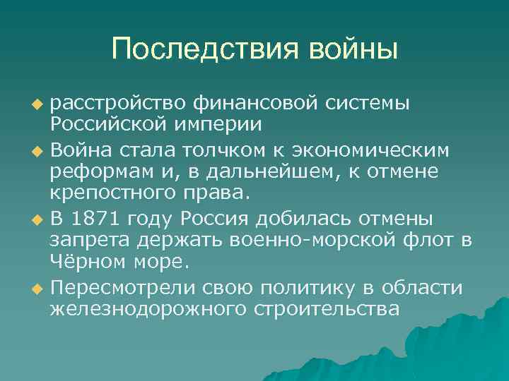 Последствия войны расстройство финансовой системы Российской империи u Война стала толчком к экономическим реформам