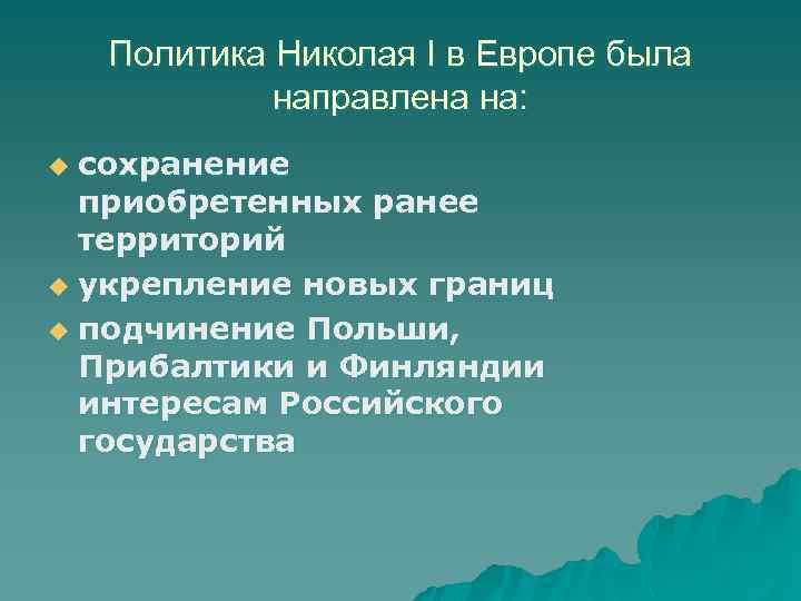 Политика Николая I в Европе была направлена на: сохранение приобретенных ранее территорий u укрепление