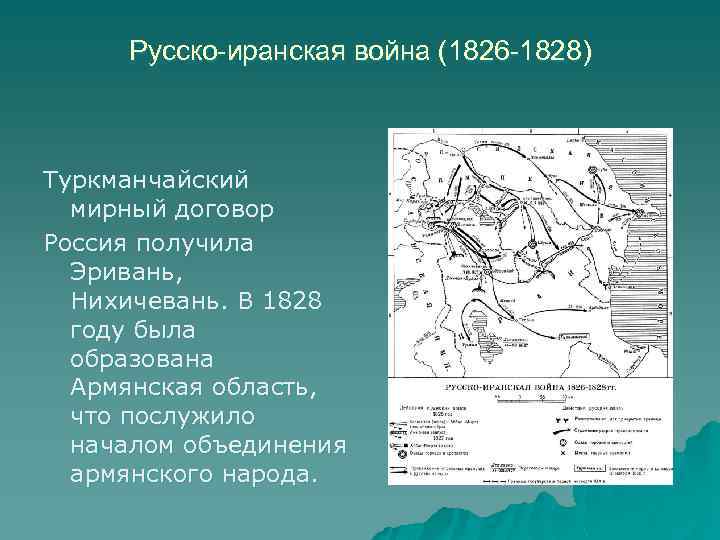 Русско иранская война 1826 1828 карта