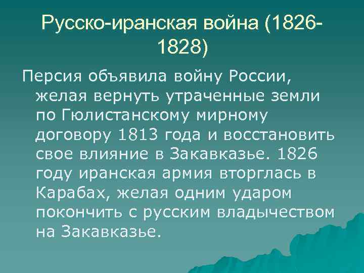 Гюлистанский мирный договор. Причины иранской войны 1826 1828. Причины русско-иранской войны 1826-1828. Условия Гюлистанского мирного договора 1813. Ход русско иранской войны 1826-1828.