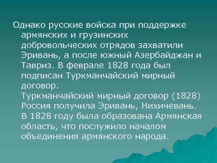 Однако русские войска при поддержке армянских и грузинских добровольческих отрядов захватили Эривань, а после