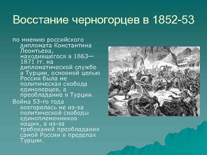 Восстание черногорцев в 1852 -53 по мнению российского дипломата Константина Леонтьева, находившегося в 1863—