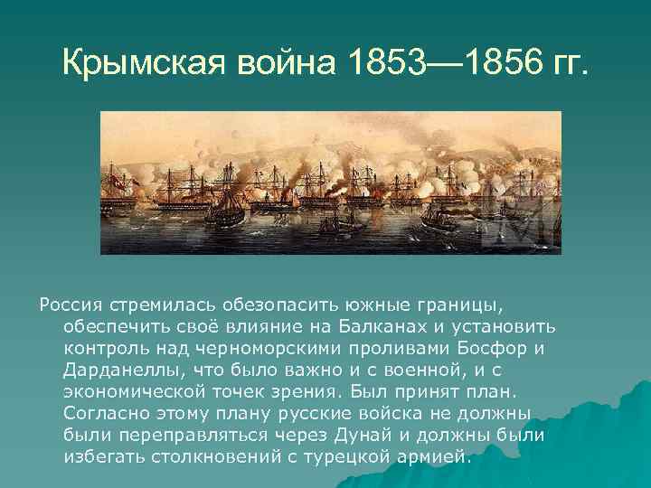 Проект на тему крымская война 1853 1856