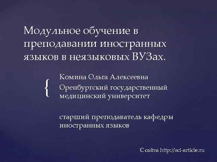 Модульное обучение в преподавании иностранных языков в неязыковых ВУЗах. { Комина Ольга Алексеевна Оренбургский