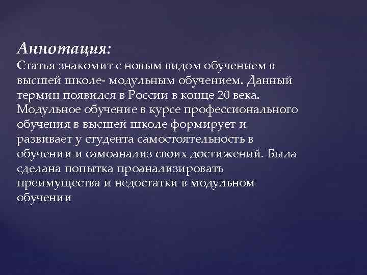 Аннотация: Статья знакомит с новым видом обучением в высшей школе- модульным обучением. Данный термин