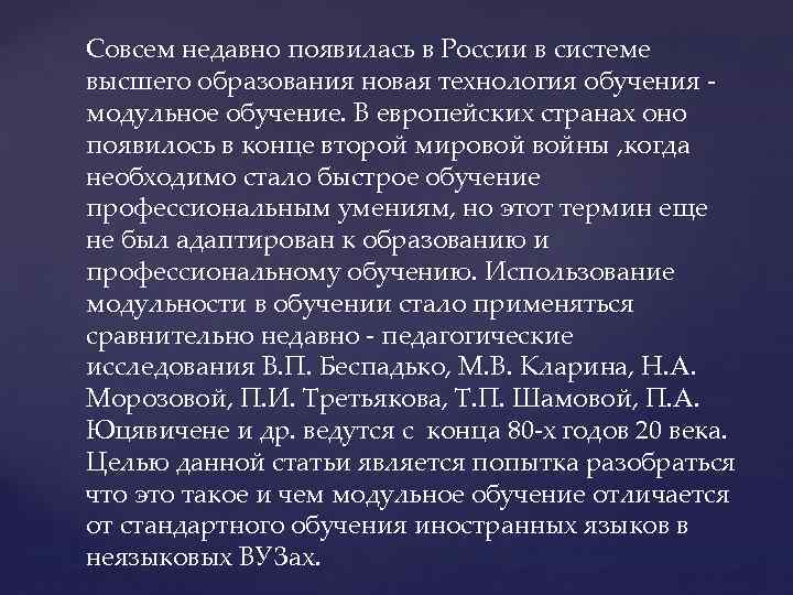 Совсем недавно появилась в России в системе высшего образования новая технология обучения модульное обучение.