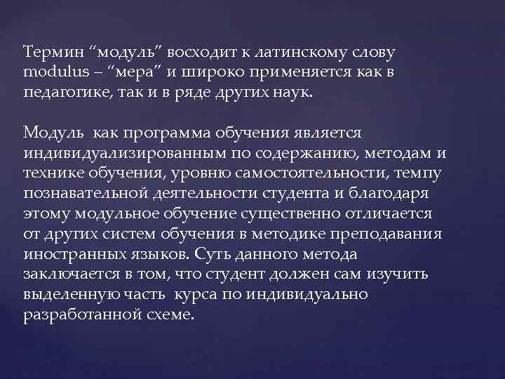 Термин “модуль” восходит к латинскому слову modulus – “мера” и широко применяется как в