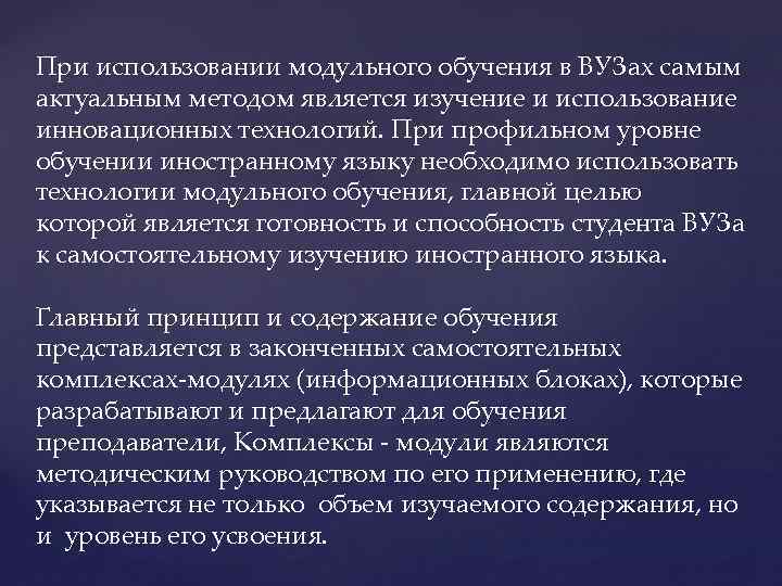 При использовании модульного обучения в ВУЗах самым актуальным методом является изучение и использование инновационных