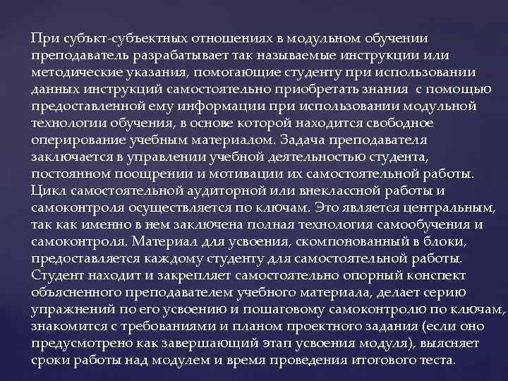 При субъкт-субъектных отношениях в модульном обучении преподаватель разрабатывает так называемые инструкции или методические указания,