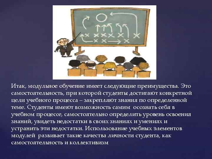 Итак, модульное обучение имеет следующие преимущества. Это самостоятельность, при которой студенты достигают конкретной цели