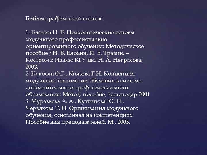 Библиографический список: 1. Блохин Н. В. Психологические основы модульного профессионально ориентированного обучения: Методическое пособие